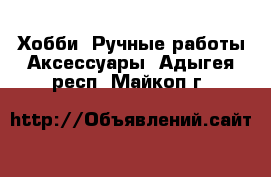 Хобби. Ручные работы Аксессуары. Адыгея респ.,Майкоп г.